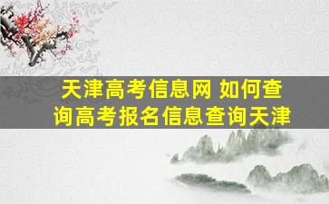 天津高考信息网 如何查询高考报名信息查询天津